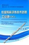 低温等离子体技术处理工业源VOCs