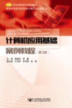 计算机应用基础案例教程【廖骏杰，李露主编；王念桥，李书国，李婷副主编】-PDF电子版