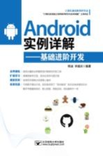 Android实例详解  基础进阶开发【韩迪，李建庆编著】-PDF电子版