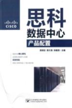 思科数据中心产品配置【薛润忠，韩大海，张国清主编】-PDF电子版