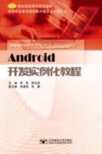 Android开发实例化教程【李莉，路永涛主编；吴蓬勃，张静副主编】-PDF电子版