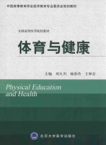体育与健康【刘大川，杨春玲，王钟音主编；周彤，高玲娣，杨树堃副主编】-PDF电子版