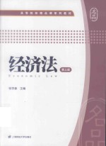 经济法  第3版【张学森主编】-PDF电子版