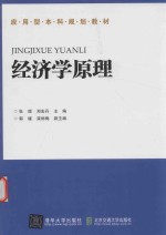经济学原理【张理，郑宏丹主编；郭媛，梁丽梅副主编】-PDF电子版