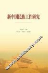 新中国民族工作研究