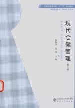 现代仓储管理【徐俊杰，姜凌主编】-PDF电子版
