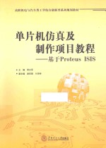 单片机仿真及制作项目教程  基于Proteus ISIS【周文军主编；谢祥强，付济林副主编】-PDF电子版