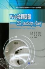 Web编程基础  CSS、JavaScript、jQuery【何婕，李健苹主编】-PDF电子版