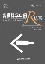 数据科学中的R语言【李舰，肖凯著；吴喜之审校】-PDF电子版