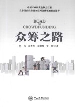 众筹之路【舒元，郑贵辉，耿雪辉等著】-PDF电子版
