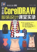 中文版CorelDRAW服装设计课堂实录【李红萍编著】-PDF电子版