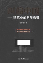 纠偏中国  建筑业的科学救赎【张雪峰著】-PDF电子版