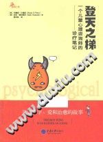 《鹿鸣心理心理自助系列  登天之梯  一个儿童心理咨询师的诊疗笔记》txtpdf电子书籍百度网盘下载网站