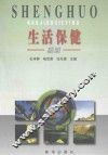 生活保健撷英
