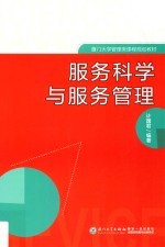 服务科学与服务管理【计国君编著】-PDF电子版