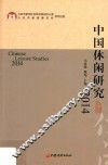 中国休闲研究  2014