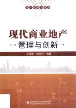 现代商业地产管理与创新【吴枝峰，施宏伟编著】-PDF电子版