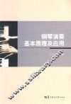 钢琴演奏基本原理及应用