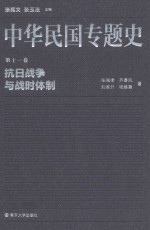 中华民国专题史 第11卷 抗日战争与战时体制 pdf电子版