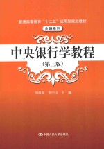 中央银行学教程【刘肖原，李中山主编】-PDF电子版