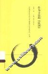 民国历史文化与中国现代文学研究丛书  作为方法的“民国”