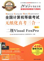 全国计算机等级考试无纸化真考三合一  二级Visual FoxPro  2015年考试专用【全国计算机等级考试命题研究室，虎奔教育教研中心编著】-PDF电子版