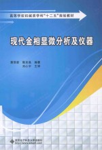 现代金相显微分析及仪器【萧泽新，陈奕高编著；刘心宇主审】-PDF电子版