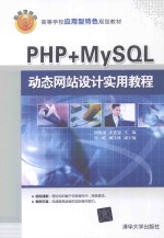 PHP+MySQL动态网站设计实用教程【徐俊强，史香雯主编；孙屹，姚文林副主编】-PDF电子版
