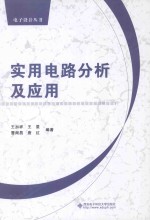 实用电路分析及应用【王加祥等编著】-PDF电子版