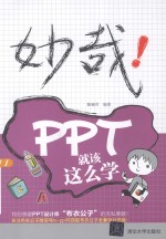 妙哉！PPT就该这么学【陈婉君编著】-PDF电子版