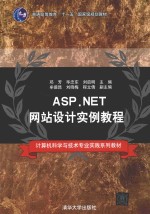 ASP.NET网站设计实例教程【邓芳，毕忠东，刘启明主编；牟德昆，刘晓梅，程立倩副主编】-PDF电子版