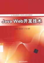Java Web开发技术【李雷孝，邢红梅，王慧编著】-PDF电子版