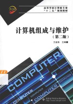 计算机组成与维护【王战伟主编；王香宁副主编】-PDF电子版