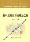 材料成形计算机辅助工程