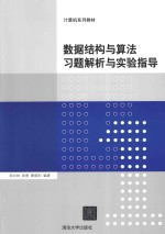 数据结构与算法习题解析与实验指导【邹永林，周蓓，唐晓阳编著】-PDF电子版
