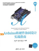 Arduino软硬件协同设计实战指南【李永华，高英，陈青云编著】-PDF电子版