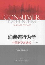 消费者行为学  中国消费者透视  第2版【卢泰宏，周懿瑾著】-PDF电子版