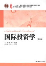 国际投资学【杨晔，杨大楷主编；刘庆生，汪若君副主编】-PDF电子版