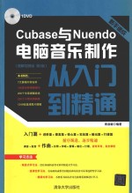新手速成  Cubase与Nuendo电脑音乐制作从入门到精通  图解视频版【袁淑敏编著】-PDF电子版