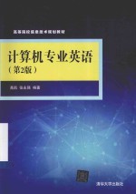 计算机专业英语【高凯，张永强编著】-PDF电子版