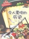 经典科学系列  令人震惊的历史