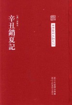 辛丑销夏记 浙江人民美术出版社 pdf电子版