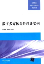 数字多媒体课件设计实例【杜文洁，刘明国主编】-PDF电子版