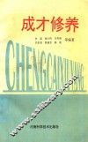 成才修养