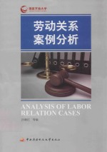 劳动关系案例分析【汪继红编】-PDF电子版