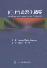 ICU气道湿化精要【（西）埃斯基纳斯原著】-PDF电子版