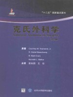 克氏外科学  第19版【（美）科特尼著】-PDF电子版