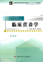 临床营养学【景兴科，滕艺萍著】-PDF电子版