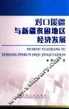 对口援疆与新疆贫困地区经济发展