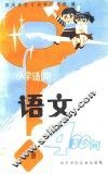 语文400问  上